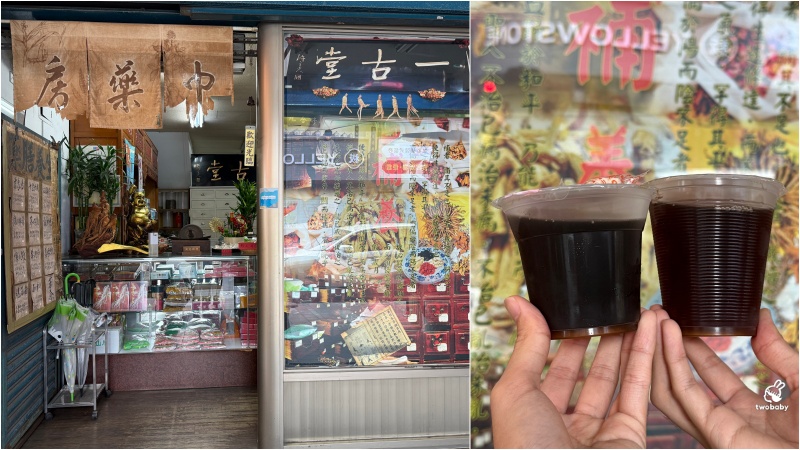 板橋老字號《一古堂中藥行》｜盛夏午後來杯苦茶、百草茶，喝一口整個人都透心涼！ @兔貝比的菲比尋嚐