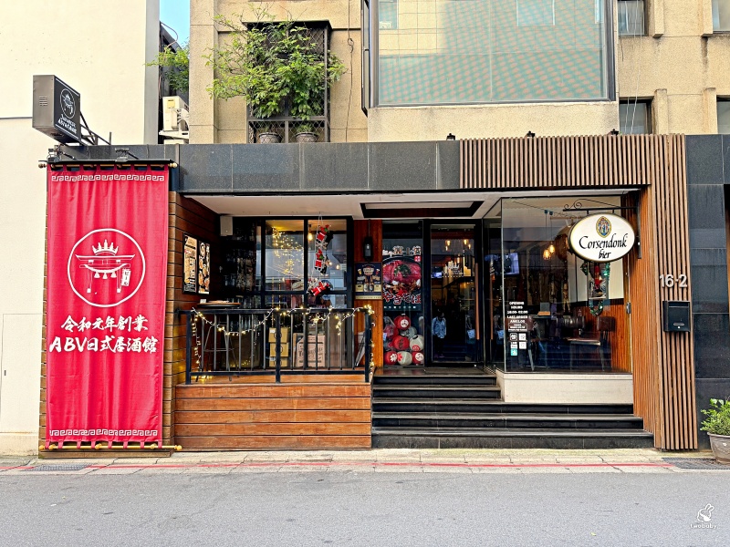 ABV日式居酒館中山店 昭和氛圍裡的日系廣島燒 × 稻草燒 × 300 款精釀啤酒 中山站深夜聚會首選! @兔貝比的菲比尋嚐 ABV日式居酒館中山店 昭和氛圍裡的日系廣島燒 × 稻草燒 × 300 款精釀啤酒 中山站深夜聚會首選! @兔貝比的菲比尋嚐