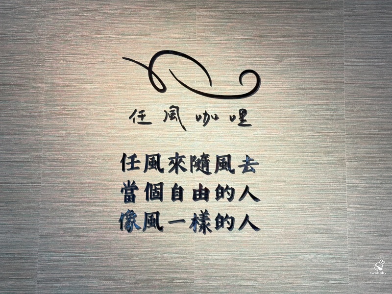 任風咖哩|板橋平價咖哩 古早味鹹酥雞咖哩、轟炸雞腿必點 內用免費加飯加醬 @兔貝比的菲比尋嚐 任風咖哩|板橋平價咖哩 古早味鹹酥雞咖哩、轟炸雞腿必點 內用免費加飯加醬 @兔貝比的菲比尋嚐