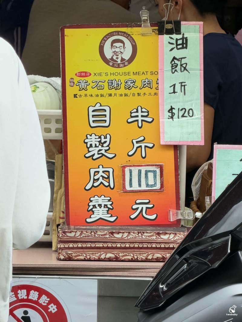 黃石謝家肉羹油飯 傳承近一甲子的古早味 必點招牌肉羹、油飯 假日生意好到像過年！ @兔貝比的菲比尋嚐