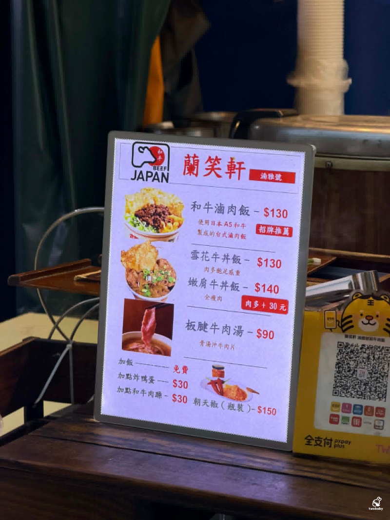 台北東區最狂深夜排隊美食！蘭笑軒和牛滷肉飯 不用苦等到深夜 來板橋就吃得到囉！ @兔貝比的菲比尋嚐