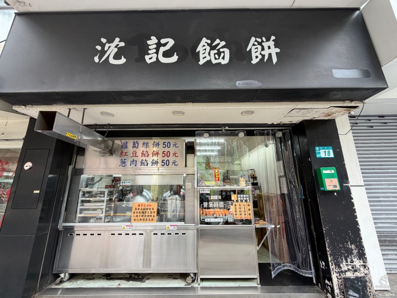 沈記餡餅｜板橋新埔站銅板小吃  從無名攤車到人氣店面，板橋人熟悉的下午茶味道！ @兔貝比的菲比尋嚐
