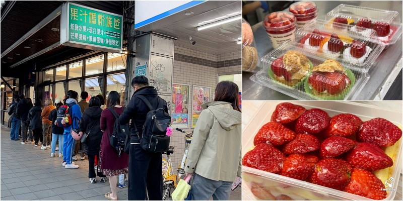 板橋排隊名店 果汁媽粉條爸 草莓爆量鋪滿盒子 芋泥布丁蛋糕也是必點！ @兔貝比的菲比尋嚐