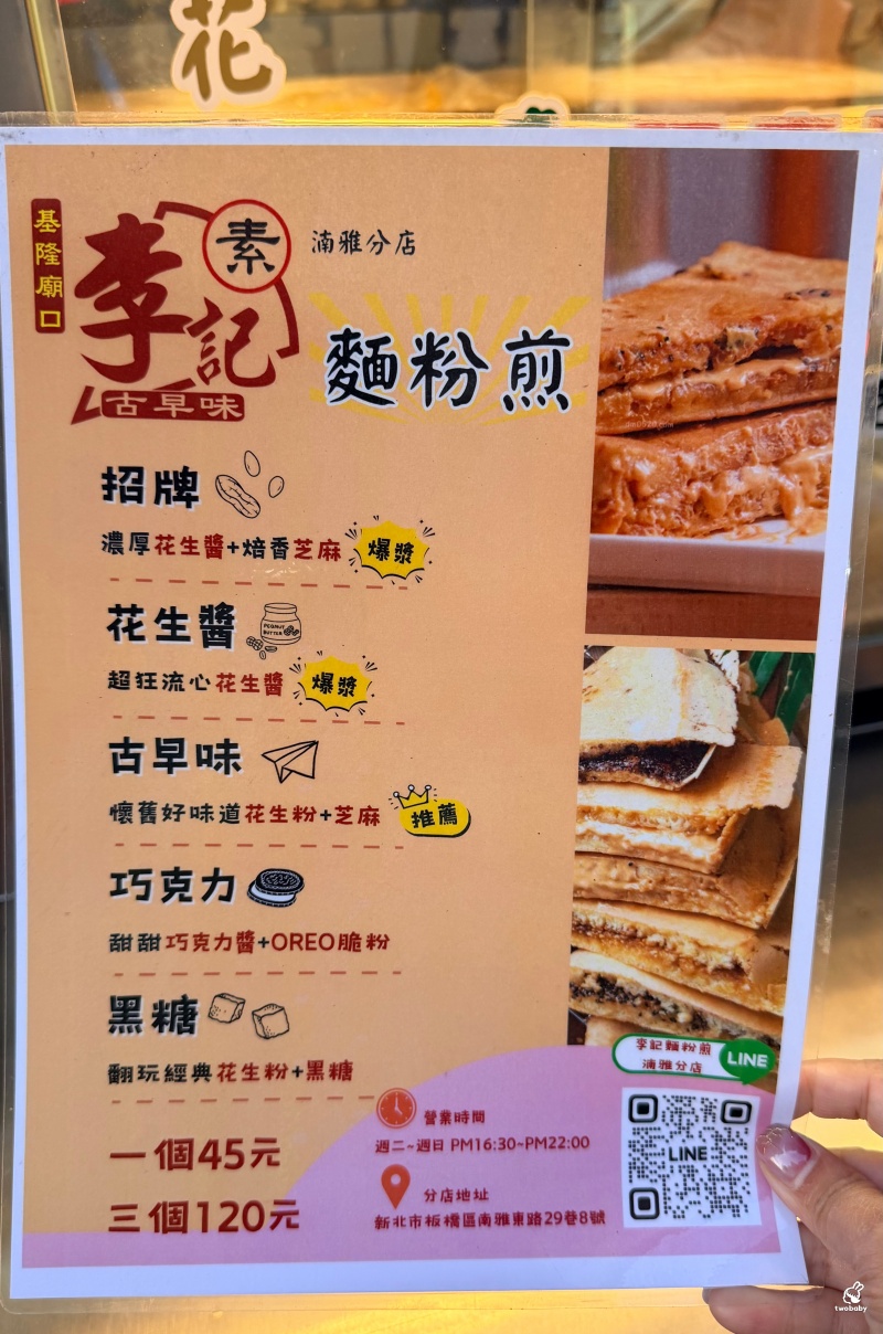 板橋湳雅夜市美食|李記麵粉煎 爆漿太狂!外酥內軟像蛋糕,花生醬直接流出來啦! @兔貝比的菲比尋嚐 板橋湳雅夜市美食|李記麵粉煎 爆漿太狂!外酥內軟像蛋糕,花生醬直接流出來啦! @兔貝比的菲比尋嚐