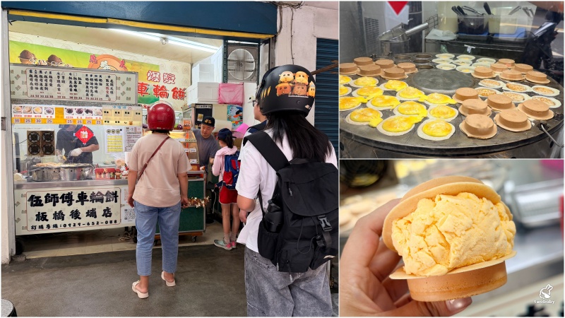 伍師傅車輪餅板橋後埔店 脆皮爆漿車輪餅 還有冰淇淋口味！ @兔貝比的菲比尋嚐