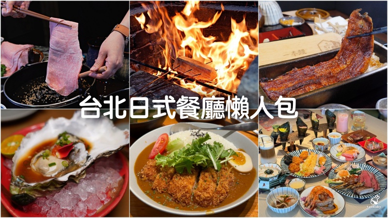 台北日式餐廳懶人包 日式居酒屋/日式鍋物/日式燒肉/日式料理/日式丼飯推薦 聚餐小酌大啖美食一起來！ @兔貝比的菲比尋嚐
