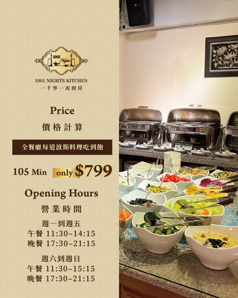 一千零一夜廚房 全台唯一中東波斯料理吃到飽，道地波斯香料饗宴，宛如一秒飛到伊朗！ @兔貝比的菲比尋嚐