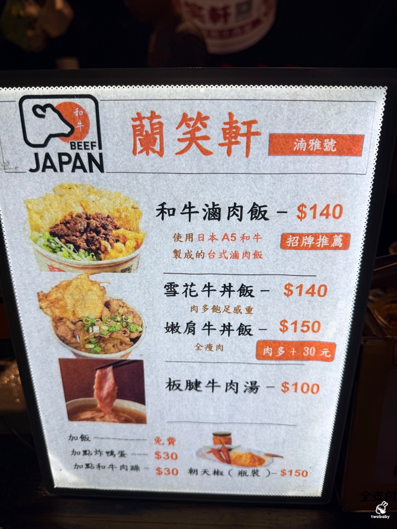 台北東區最狂深夜排隊美食！蘭笑軒和牛滷肉飯 不用苦等到深夜 來板橋就吃得到囉！ @兔貝比的菲比尋嚐