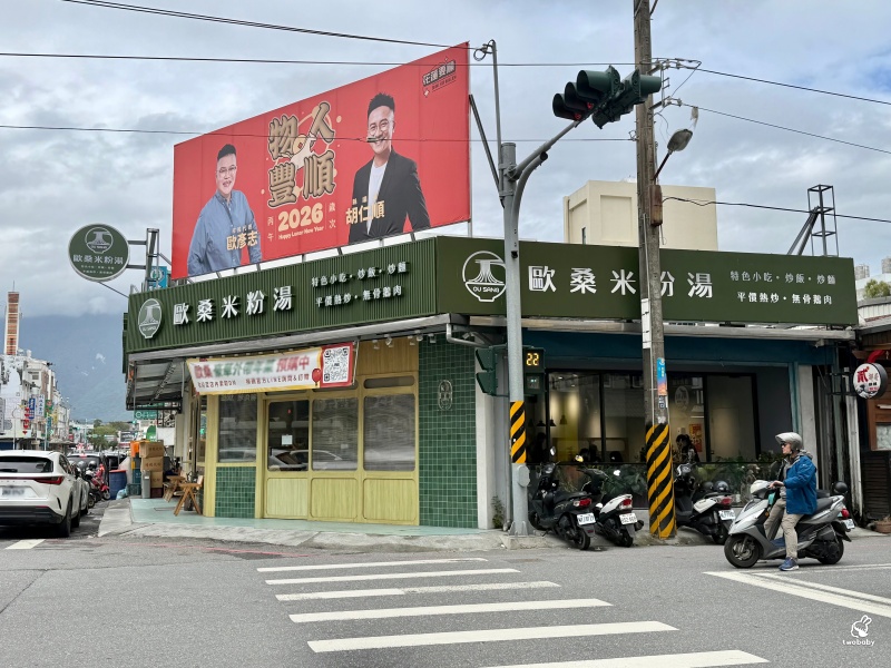 花蓮美食推薦 歐桑米粉湯 小卷米粉湯必點！還有亞軍炒飯、愛馬仕浮誇滷肉飯！ @兔貝比的菲比尋嚐
