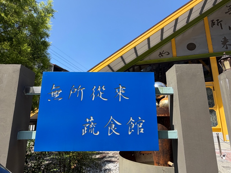 埔里最美素食餐廳！像走進藝廊般的綠建築空間，「無所從來」顛覆我對蔬食的想像 @兔貝比的菲比尋嚐
