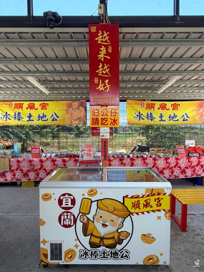 宜蘭壯圍新景點｜順風宮冰棒土地公免費吃冰、求財祈福一次滿足！ @兔貝比的菲比尋嚐