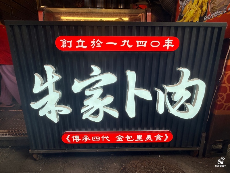 金山老街美食|朱家卜肉80年老店 祖傳四代手路菜 招牌卜肉、鯊魚芋香米粉鍋必點!在地人推薦聚餐首選 @兔貝比的菲比尋嚐 金山老街美食|朱家卜肉80年老店 祖傳四代手路菜 招牌卜肉、鯊魚芋香米粉鍋必點!在地人推薦聚餐首選 @兔貝比的菲比尋嚐