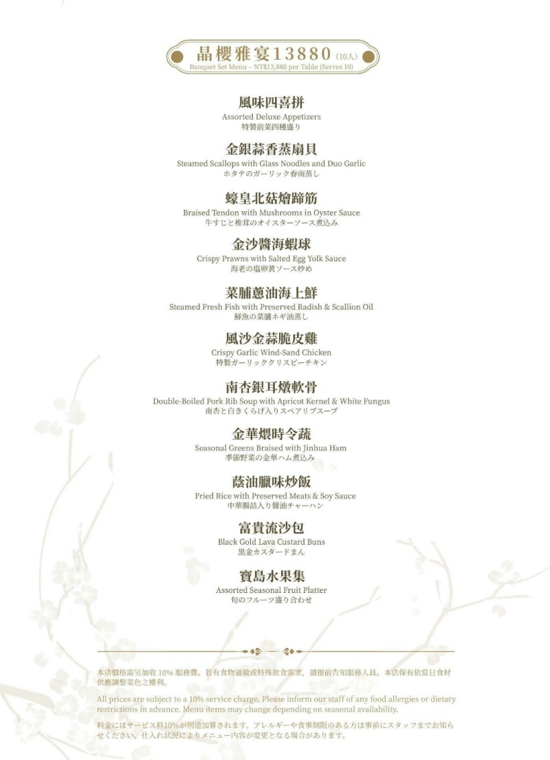 【台北松山美食】晶櫻會館粵滬創意料理｜港臺百大名廚掌杓 宴客聚餐、尾牙春酒首選，還有拿卡西現場演奏！ @兔貝比的菲比尋嚐
