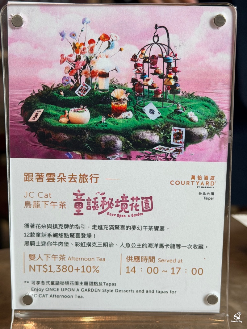 台北下午茶推薦｜台北六福萬怡酒店 THE Lounge JC CAT童話秘境花園雙人下午茶，12道夢幻甜鹹點，和閨蜜一起走進童話世界！ @兔貝比的菲比尋嚐