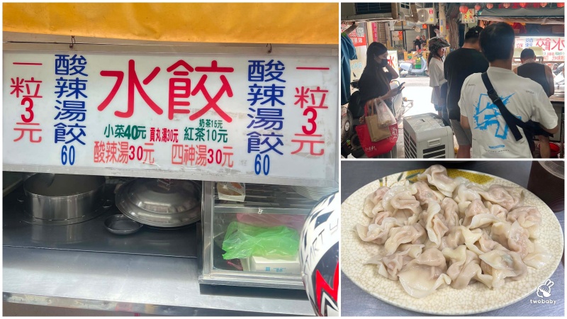 水餃一顆只要 3元,酸辣湯一碗也只要 30元,第一次看到價目表真的以為自己穿越回20年前!上次分享樹林4元黑豬肉水餃,有網友底下留言推薦這間「迴龍水餃」「迴龍水餃」位在新北樹林龍興街市場旁,龍華科技大學附近,以前可是許多學生共同的回憶。聽說以前念龍華的學生,午餐、晚餐不知道吃什麼,就直接來這裡報到,一大盤水餃配碗酸辣湯
