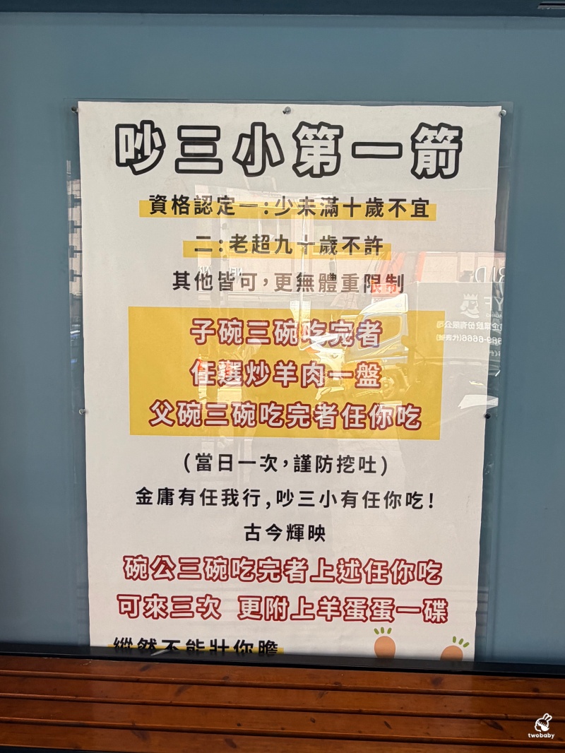 板橋羊肉推薦|吵三小羊肉專賣板橋館前店 三碗白飯挑戰成功直接送炒羊肉,內用白飯免費、羊肉清湯無限續! @兔貝比的菲比尋嚐 板橋羊肉推薦|吵三小羊肉專賣板橋館前店 三碗白飯挑戰成功直接送炒羊肉,內用白飯免費、羊肉清湯無限續! @兔貝比的菲比尋嚐