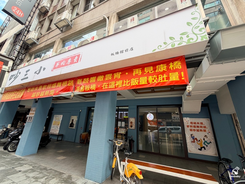 板橋羊肉推薦|吵三小羊肉專賣板橋館前店 三碗白飯挑戰成功直接送炒羊肉,內用白飯免費、羊肉清湯無限續! @兔貝比的菲比尋嚐 板橋羊肉推薦|吵三小羊肉專賣板橋館前店 三碗白飯挑戰成功直接送炒羊肉,內用白飯免費、羊肉清湯無限續! @兔貝比的菲比尋嚐