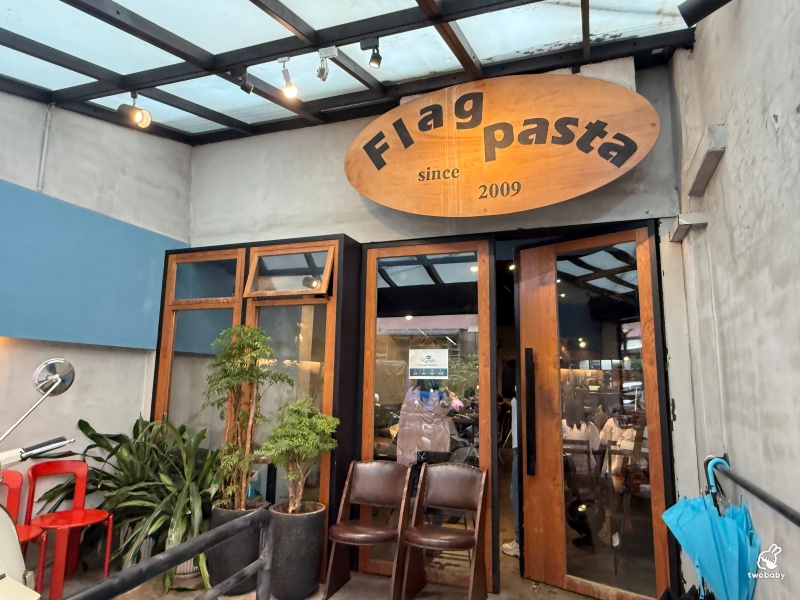 Flag Pasta 義式餐廳｜板橋巷弄藏了快20年的義大利麵！新埔站平價義式料理，不收服務費 @兔貝比的菲比尋嚐