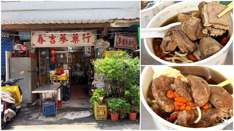 春吉蔘藥行藥膳牛羊肉湯|不說你不知道 板橋隱藏在中藥行裡的麵店,藥膳湯頭自己配! @兔貝比的菲比尋嚐 春吉蔘藥行藥膳牛羊肉湯|不說你不知道 板橋隱藏在中藥行裡的麵店,藥膳湯頭自己配! @兔貝比的菲比尋嚐