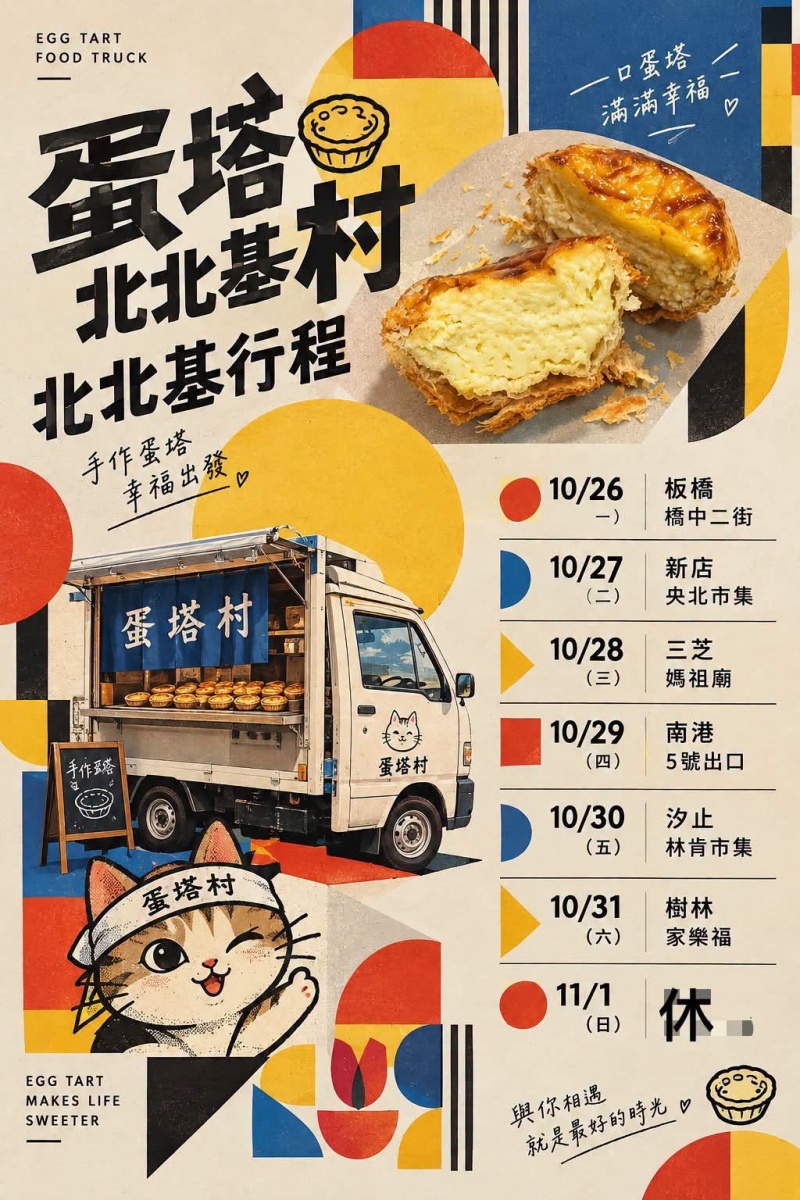 蛋塔村行動餐車 全台唯一車上現烤蛋塔 千層酥皮厚實蛋奶餡超誘人！ @兔貝比的菲比尋嚐