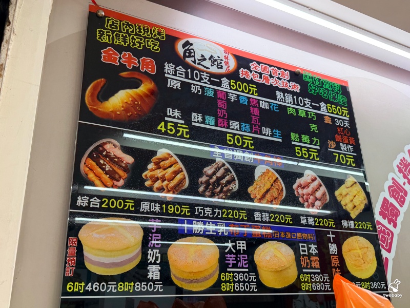 角之館樹林總店｜三峽金牛角不用跑三峽！樹林人氣金牛角專賣店，奶酥、巧克力金牛角必吃，十勝生乳芋泥布丁蛋糕超有料 @兔貝比的菲比尋嚐