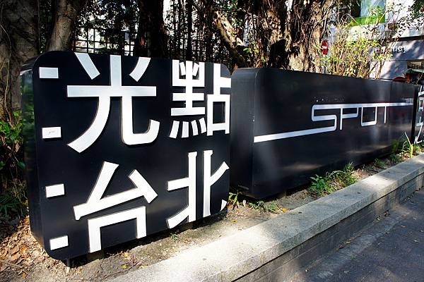享受慢活新風潮！台北吃喝玩樂一日遊 療癒身心的文青之旅！ @兔貝比的菲比尋嚐