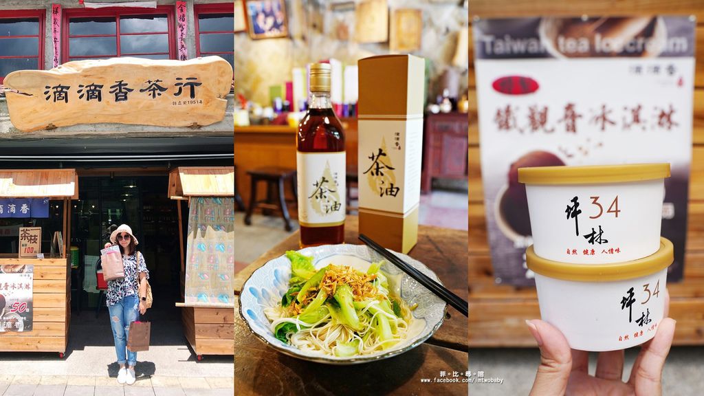 坪林老街的品茗之旅 「滴滴香」傳承一甲子的百年茶香 吃茶香冰淇淋招待冷泡茶 還有拿手茶油麵線料理！ @兔貝比的菲比尋嚐