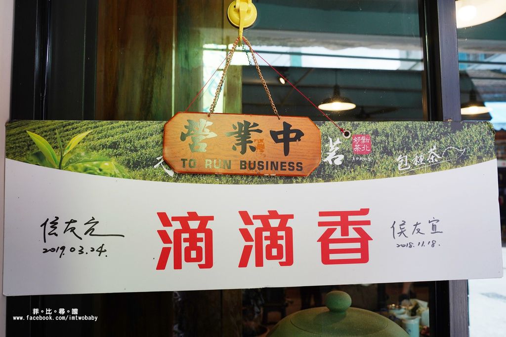 坪林老街的品茗之旅 「滴滴香」傳承一甲子的百年茶香 吃茶香冰淇淋招待冷泡茶 還有拿手茶油麵線料理！ @兔貝比的菲比尋嚐