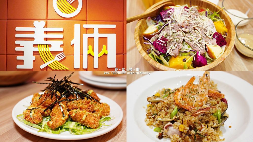 【新莊體育場美食】義倆平價義式廚房 親民佛心價格美味卻不減分 小資族及學生們的最愛！新莊棒球場美食推薦 @兔貝比的菲比尋嚐