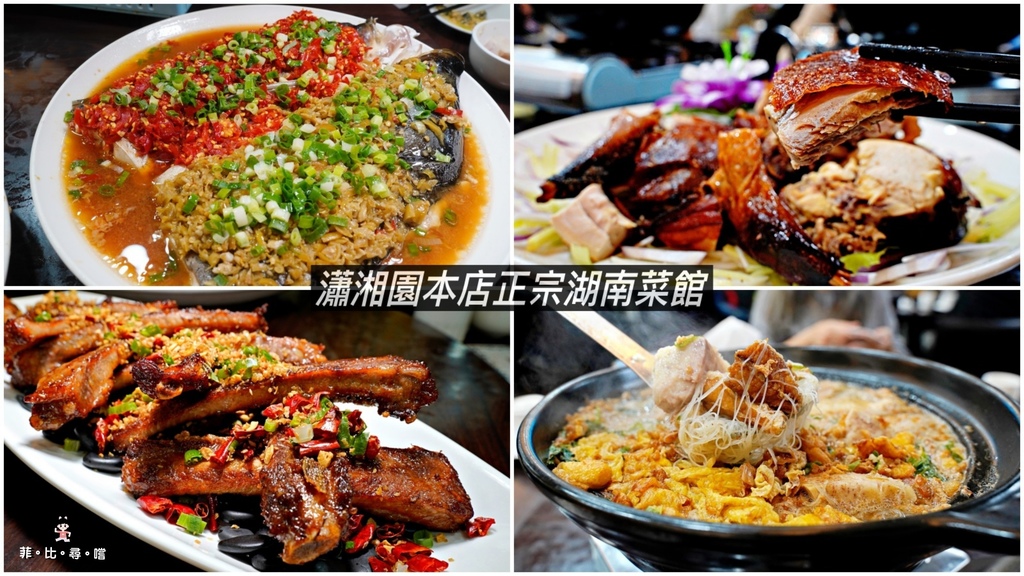 永春葉師傅瀟湘園忠孝本店 招牌雙色狗屁剁椒魚頭、古早味鯧魚米粉、孜然豬肋排 正宗湖南菜道地夠味！信義永春美食推薦 @兔貝比的菲比尋嚐