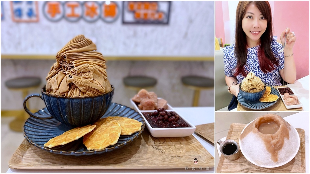 何家甜品鋪公館汀洲店 IG版上紅翻天的人氣冰店 網美視覺系雪花冰必點！ @兔貝比的菲比尋嚐