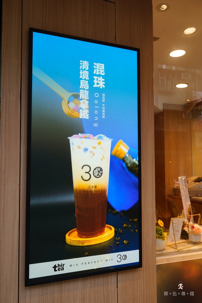 這家真的很會混！Thirtea三十茶通化店 只用最單純乾淨的配方 堅持好原料只為混出一杯好茶！ @兔貝比的菲比尋嚐