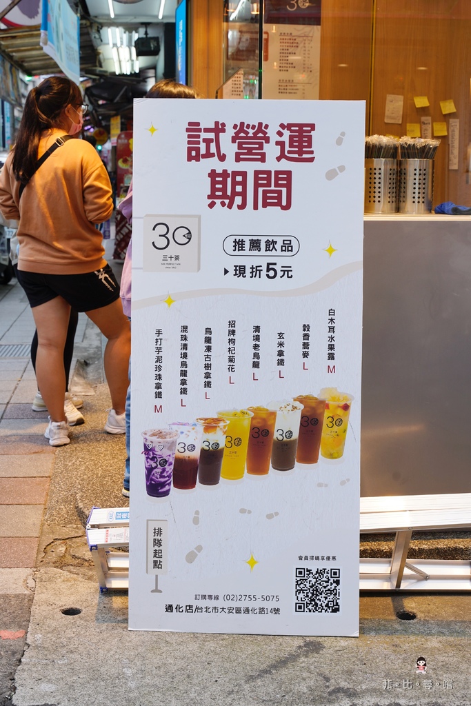 這家真的很會混！Thirtea三十茶通化店 只用最單純乾淨的配方 堅持好原料只為混出一杯好茶！ @兔貝比的菲比尋嚐