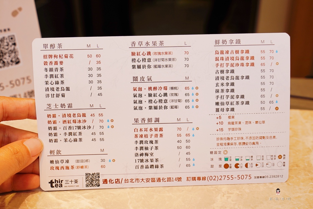 這家真的很會混！Thirtea三十茶通化店 只用最單純乾淨的配方 堅持好原料只為混出一杯好茶！ @兔貝比的菲比尋嚐