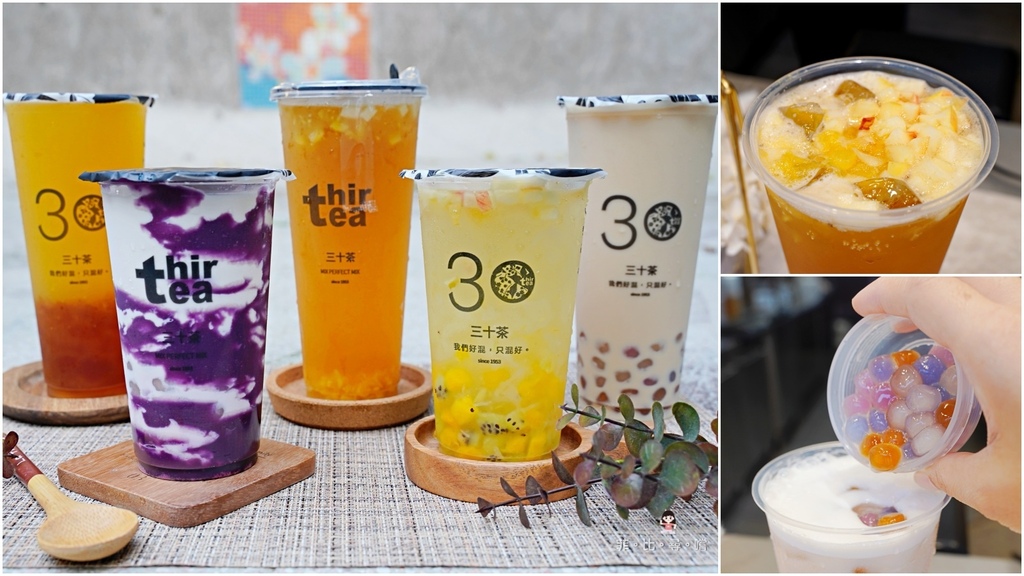 這家真的很會混！Thirtea三十茶通化店 只用最單純乾淨的配方 堅持好原料只為混出一杯好茶！ @兔貝比的菲比尋嚐